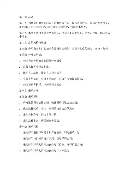 粮油食品商贸公司管理制度