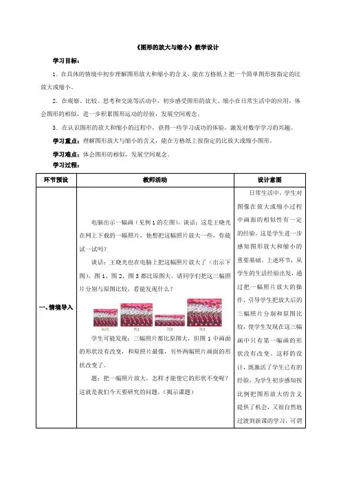 新苏教版六年级数学下册《图形的放大与缩小》教案