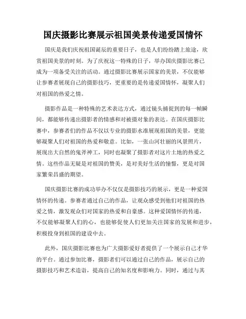 国庆摄影比赛展示祖国美景传递爱国情怀