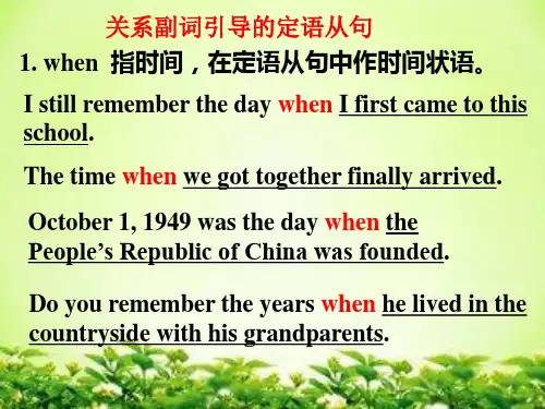 高中英语定语从句关系代词与关系副词的比较选择