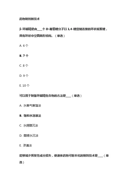 药物制剂新技术考试题库含答案全套