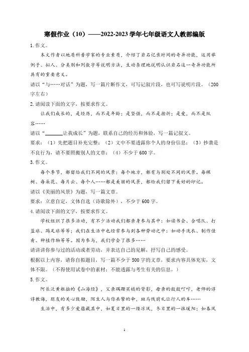 寒假作业(10) 2022—2023学年部编版语文七年级上册(作文练习。有范文)