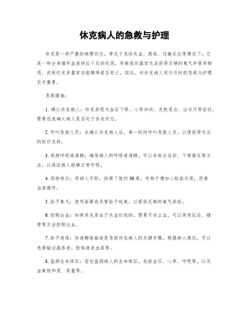 休克病人的急救与护理