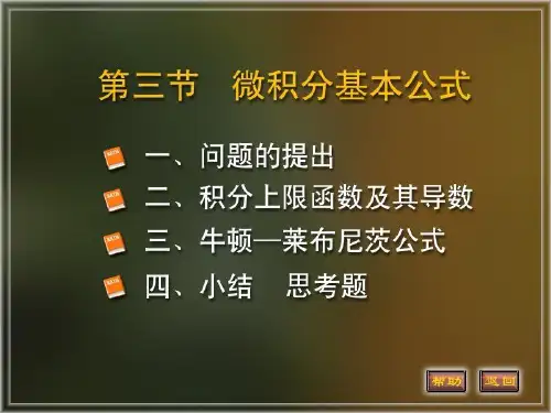 微积分三定理 基本公式牛顿—莱布尼茨公式