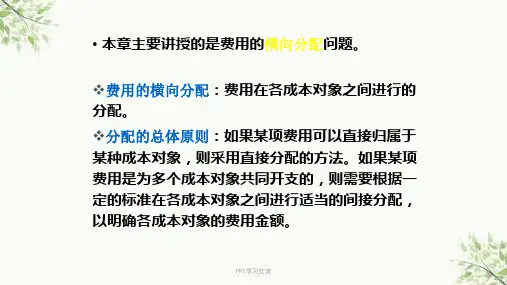 费用在各种产品以及期间费用之间的分配和归集课件