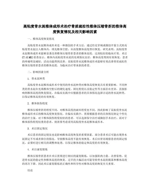 高粘度骨水泥椎体成形术治疗骨质疏松性椎体压缩骨折的椎体高度恢复情况及相关影响因素