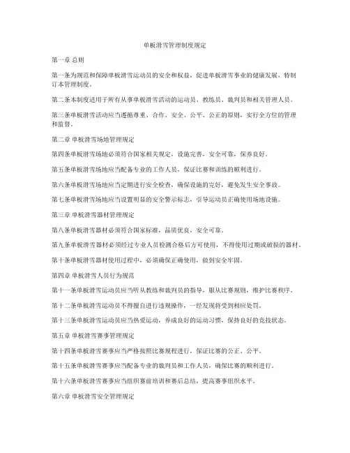 单板滑雪管理制度规定