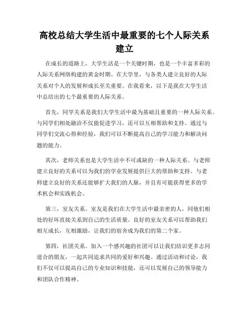 高校总结大学生活中最重要的七个人际关系建立