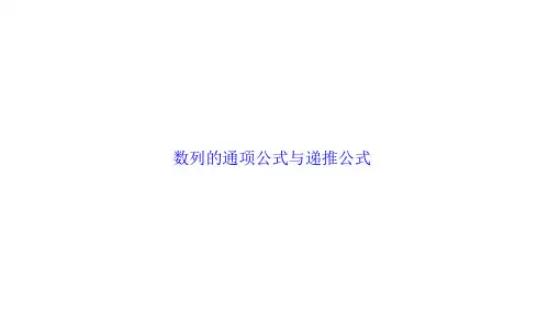数列的通项公式与递推公式   课件