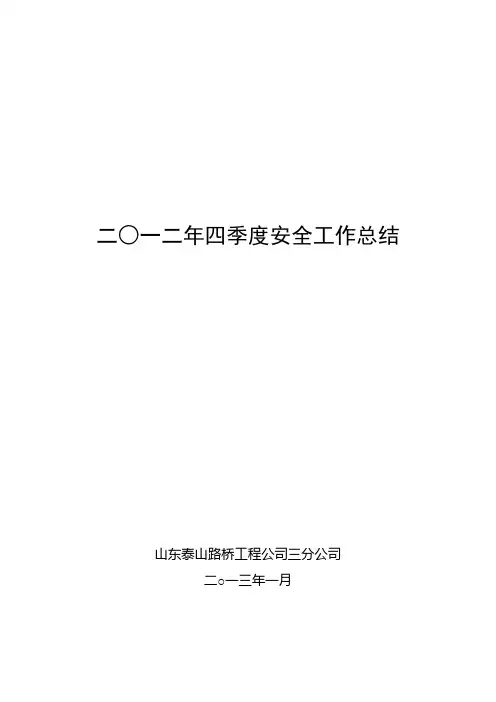 2012年四季度安全工作总结