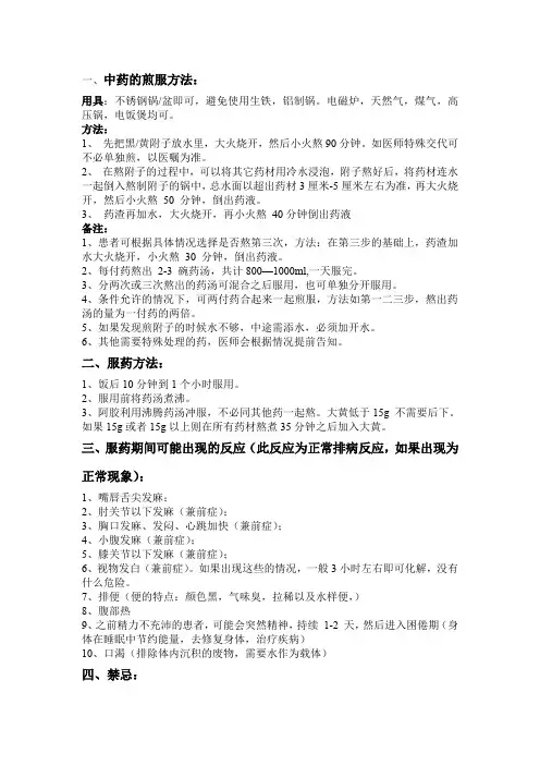熬药、服药方法、反应、禁忌等