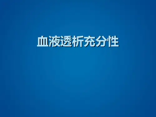 血液透析充分性 - 肾内科讲课