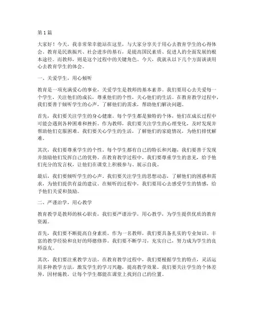 用心去教育学生发言稿(3篇)