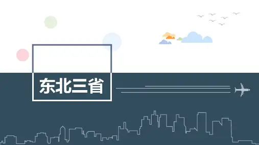 《东北三省》PPT教学课件