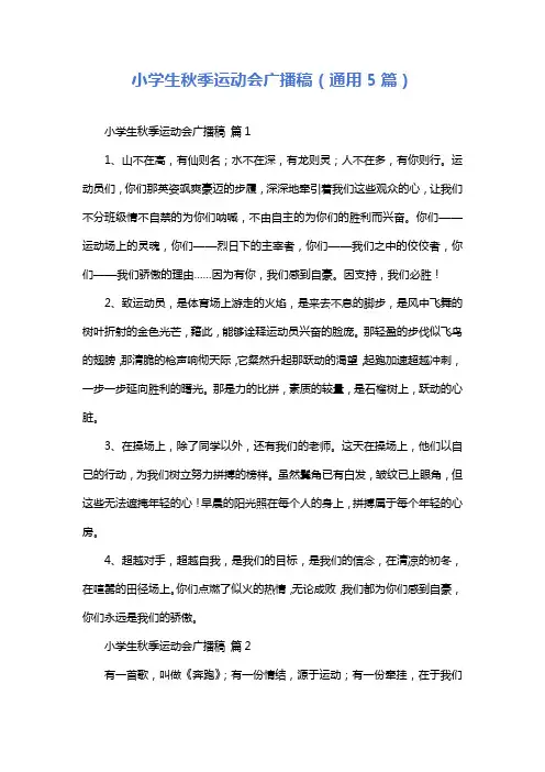 小学生秋季运动会广播稿(通用5篇)