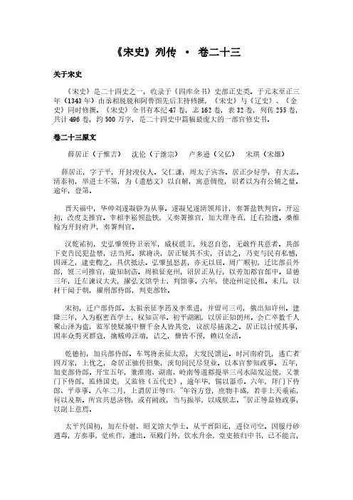 《列传-卷二十三》(宋史)简介、原文全文及翻译白话译文