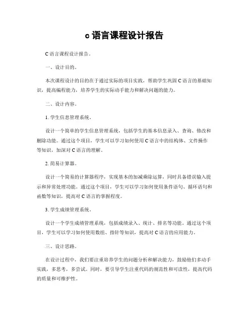 c语言课程设计报告