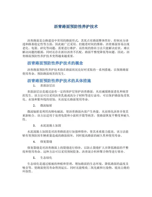 沥青路面预防性养护技术
