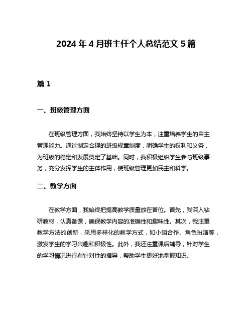 2024年4月班主任个人总结范文5篇