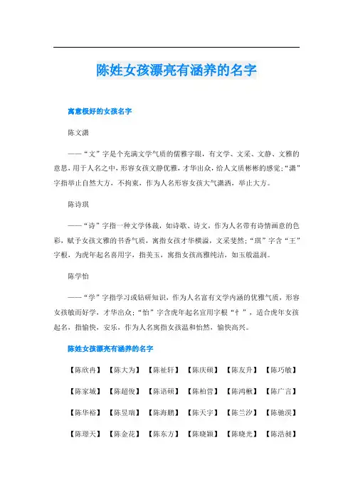 陈姓女孩漂亮有涵养的名字