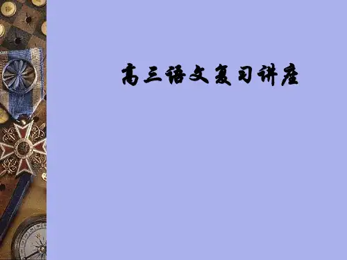 《高三语文复习讲座》PPT课件