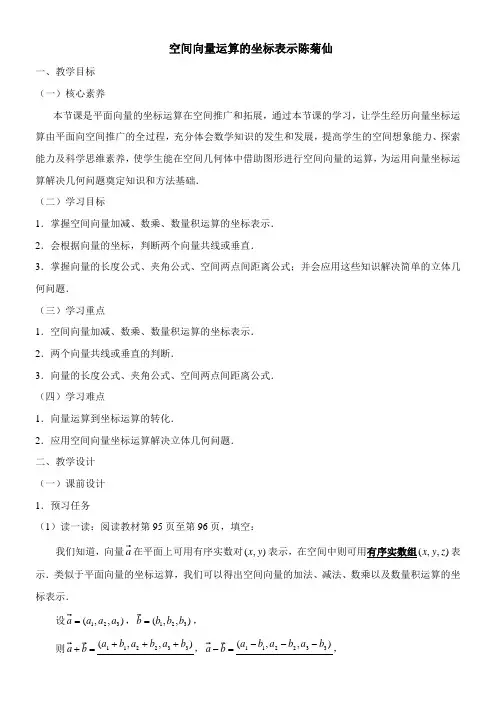 〖2021年整理〗《空间向量运算的坐标表示》优秀教案