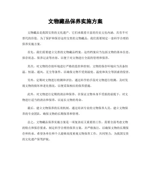 文物藏品保养实施方案