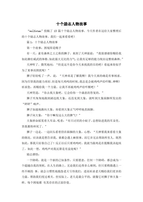 十个励志人物故事