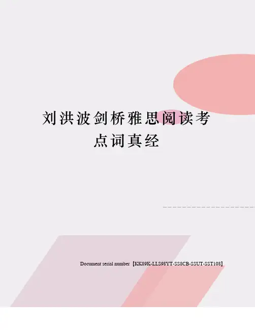 刘洪波剑桥雅思阅读考点词真经