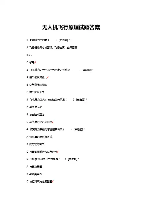 无人机飞行原理试题答案