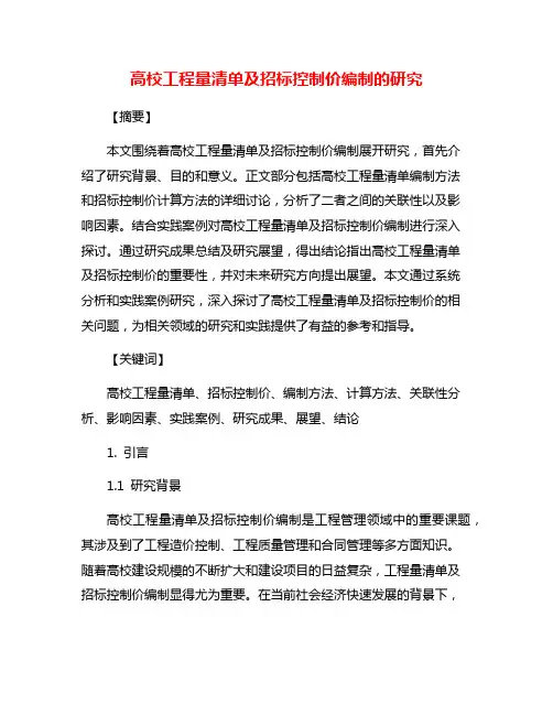 高校工程量清单及招标控制价编制的研究