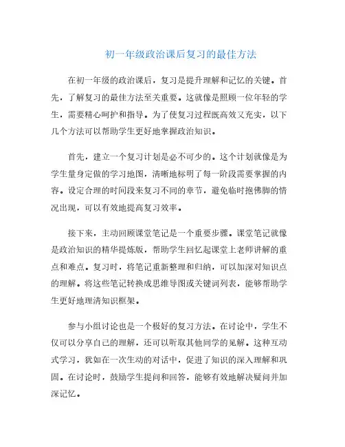 初一年级政治课后复习的最佳方法