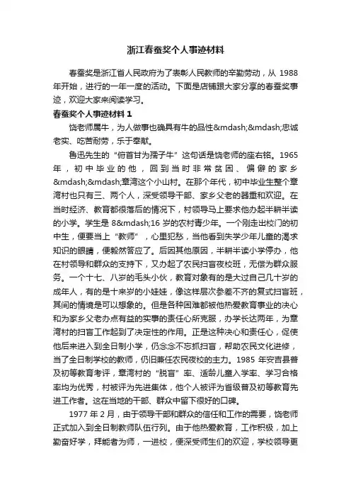 浙江春蚕奖个人事迹材料