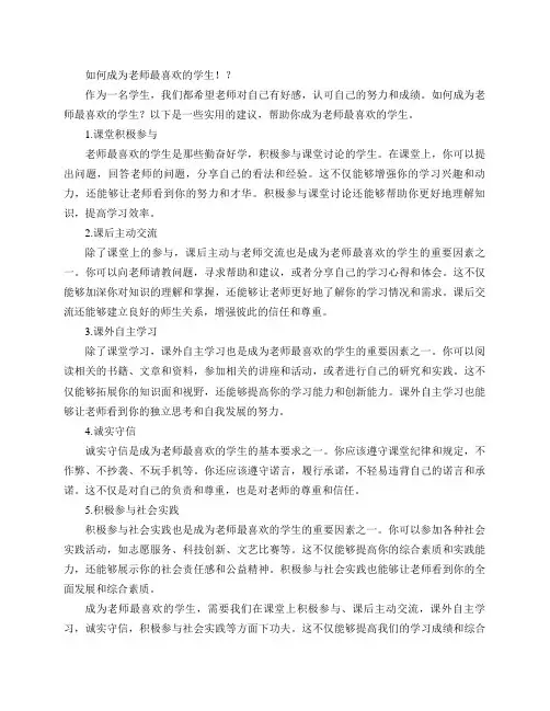 如何成为老师最喜欢的学生!？