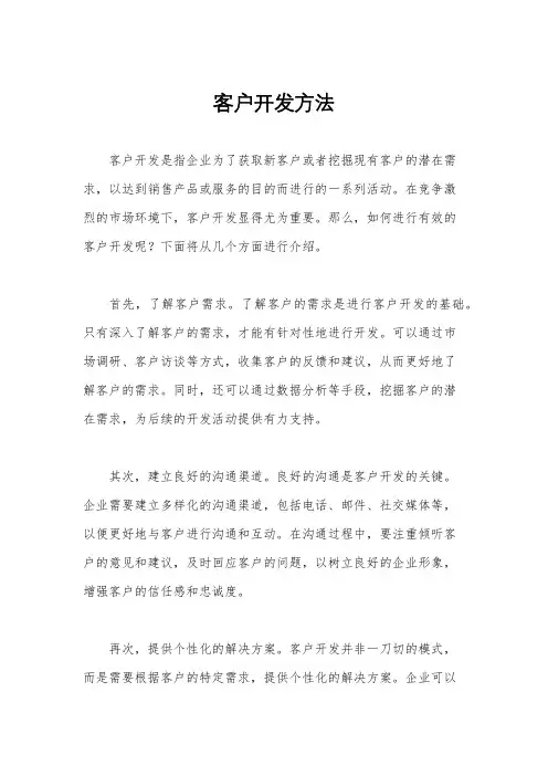 客户开发方法