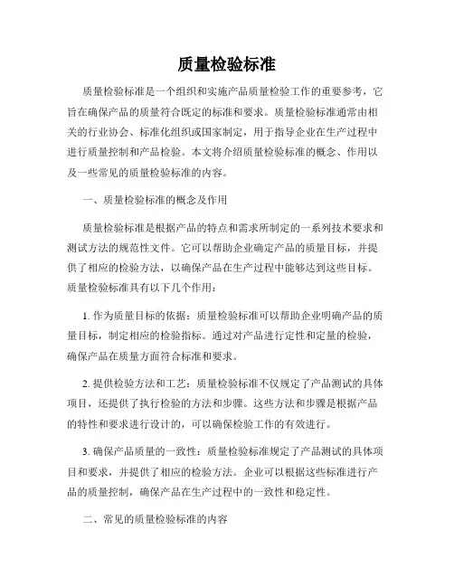 质量检验标准