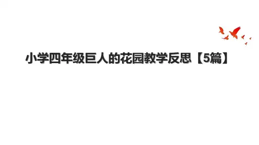 小学四年级巨人的花园教学反思【5篇】