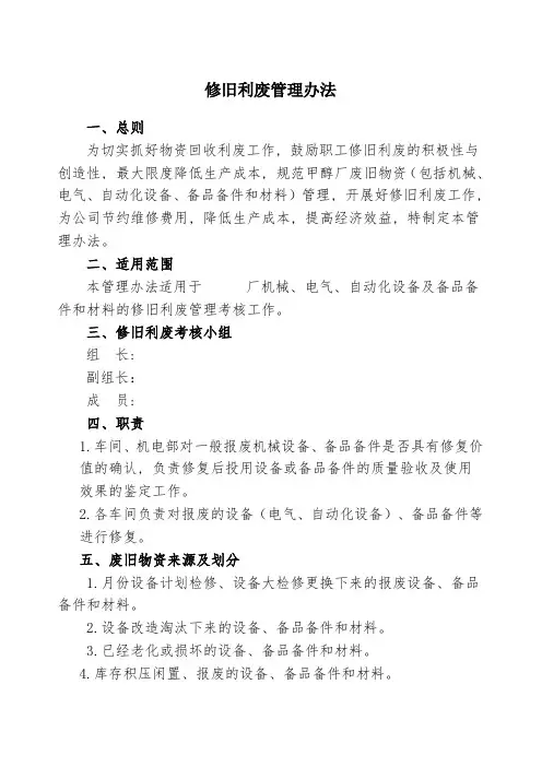 (完整版)修旧利废管理制度