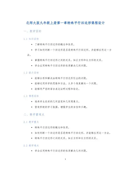 北师大版九年级上册第一章特殊平行四边形课程设计 (2)