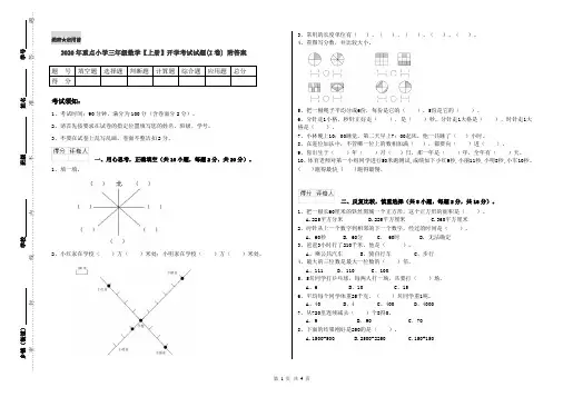 2020年重点小学三年级数学【上册】开学考试试题(I卷) 附答案