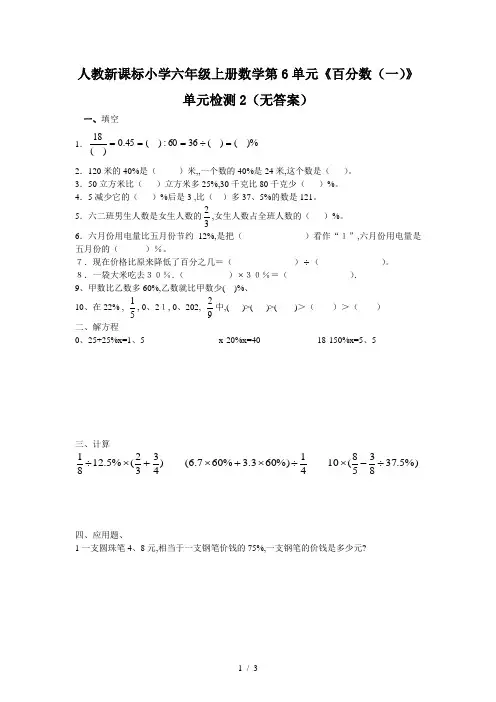 人教新课标小学六年级上册数学第6单元《百分数(一)》单元检测2(无答案)