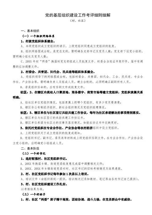绩效考核-党的基层组织建设工作考评细则细解村、社区 精品