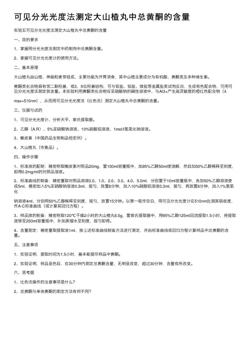 可见分光光度法测定大山楂丸中总黄酮的含量