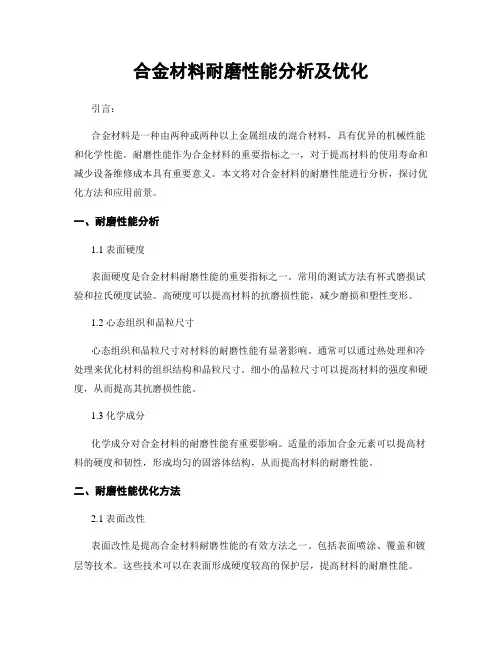 合金材料耐磨性能分析及优化