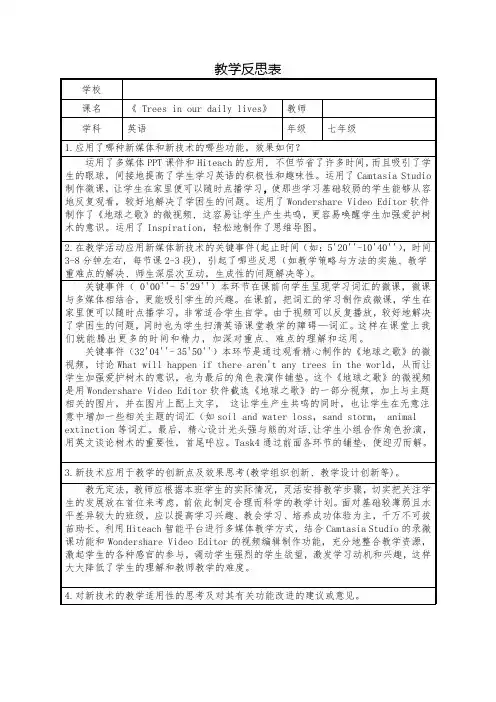Trees in our daily lives新媒体新技术观摩活动教学设计反思表