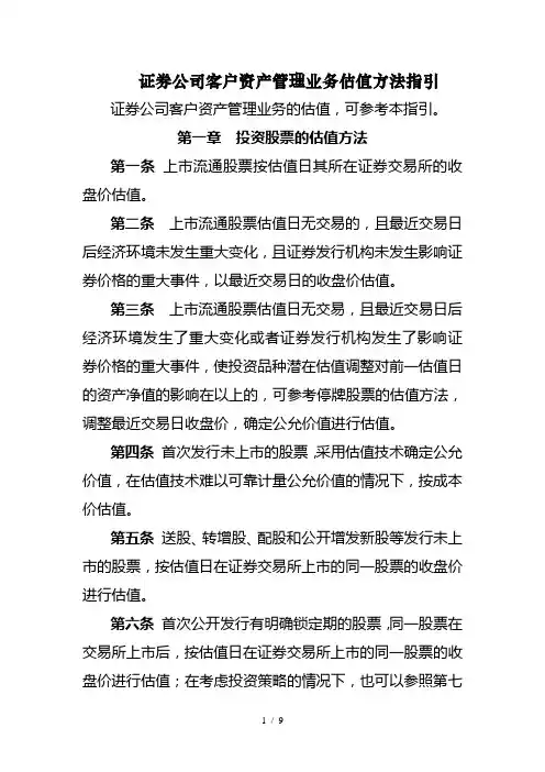 证券公司客户资产管理业务估值方法指引