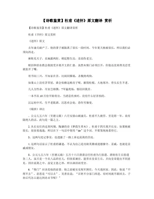 【诗歌鉴赏】杜甫《述怀》原文翻译 赏析