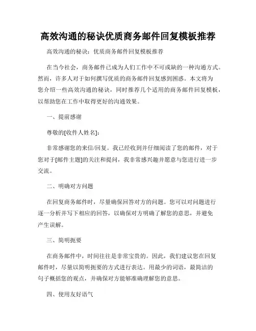 高效沟通的秘诀优质商务邮件回复模板推荐
