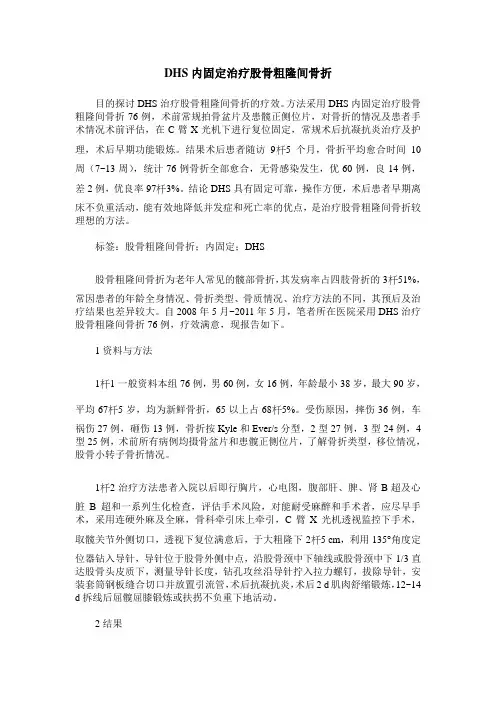 DHS内固定治疗股骨粗隆间骨折