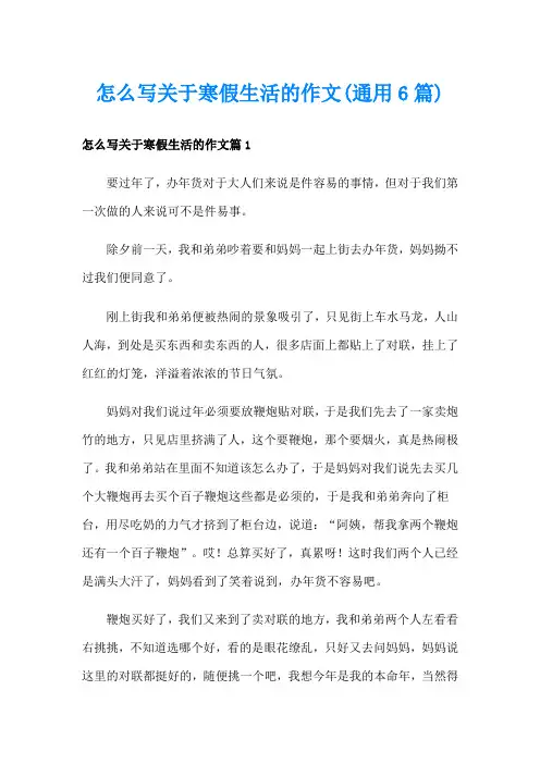 怎么写关于寒假生活的作文(通用6篇)